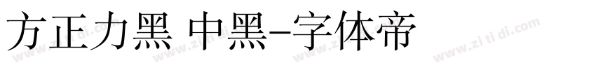 方正力黑 中黑字体转换